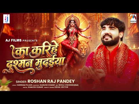 का करिहे दुश्मन मुदईया | #Roshan Raj Pandey | Ka Karihe Dushman Mudaiya | Bhojpuri #Devi Geet 2026
