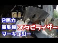 マーキュリー2馬力船外機のスタビライザーをDIY製作してみた