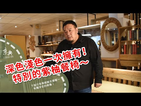 紫柚餐椅