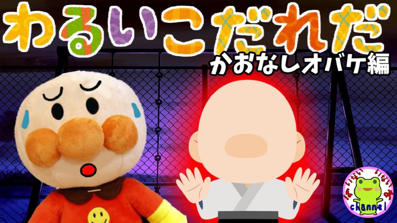 アンパンマン いやだいやだのわるいこだれだ 恐怖のかおなしおばけ編 字幕付き のっぺらぼう 幽霊 おばけ 怖い話 怪談 赤ちゃん泣き止む 笑う 喜ぶ 子供が喜ぶアニメ 読み聞かせ Youtube