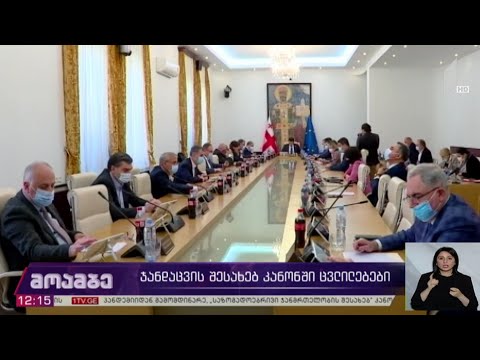 ჯანდაცვის შესახებ კანონში ცვლილებები