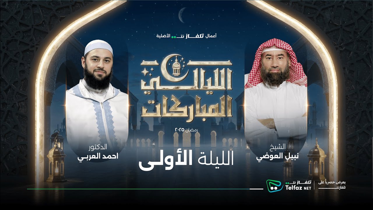 الليالي المباركات | الليلة الأولى الشيخ نبيل العوضي مع د. أحمد العربي | حصريًا على @TelfaznetTV ​