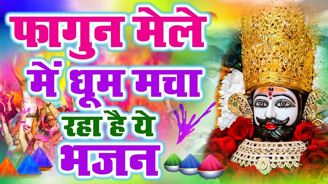 खाटू श्याम भजन | Khatu Shyam Bhajan | Fagan Mela Superhit Bhajan 2023 | Latest Khatu Bhajan 