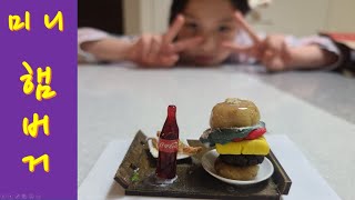 미니햄버거 만들기 (mini hamburger)