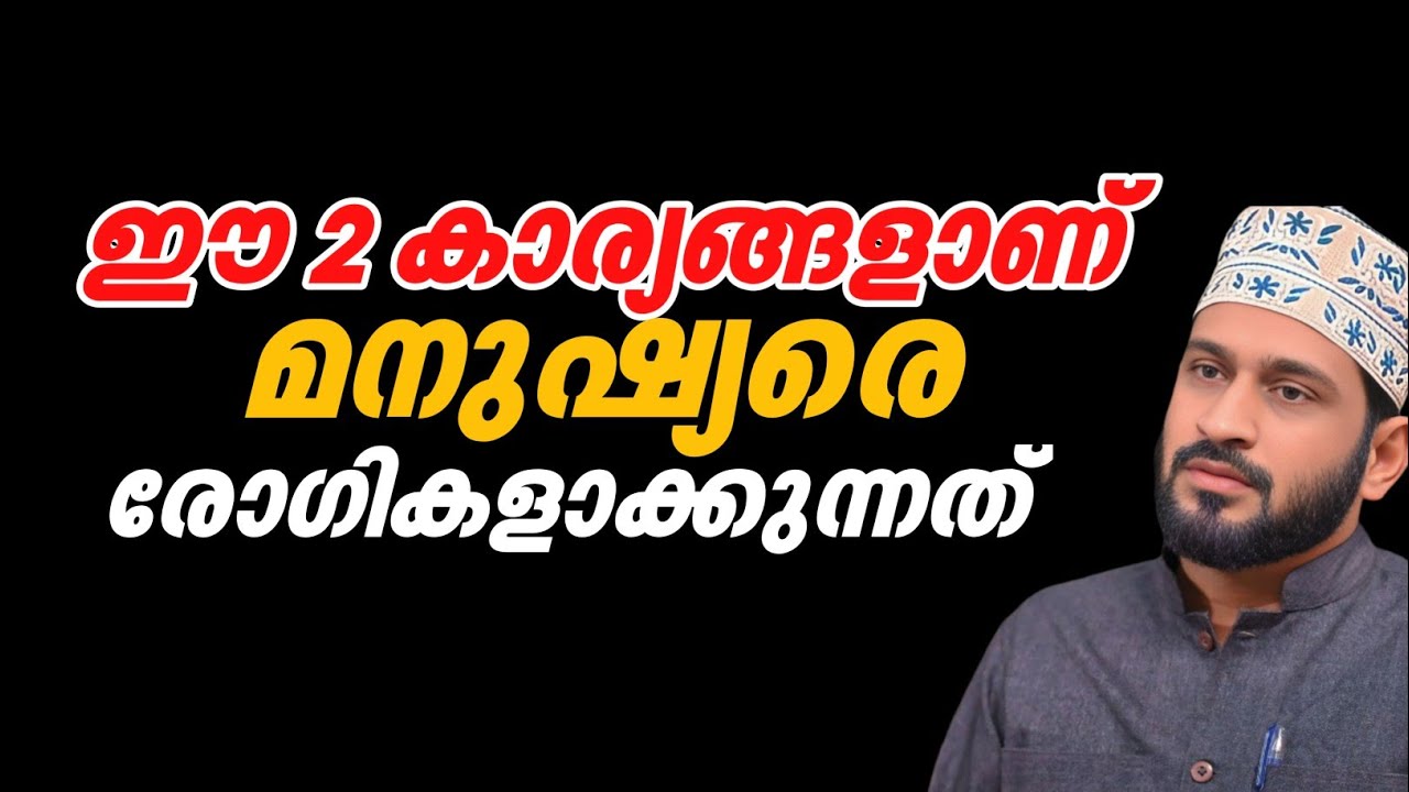 ഈ 2 കാര്യങ്ങളാണ് മനുഷ്യരെ രോഗികളാക്കുന്നത് 