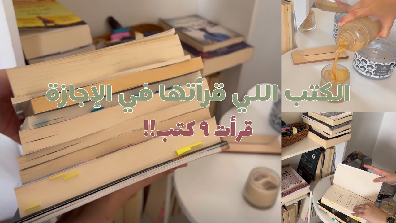 الكتب اللي قرأتها في الإجازة/ قرأت ٩ كتب!! 🤍📚