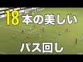 サガン鳥栖が見せた美しいパス回しをピックアップ!【切り抜き】
