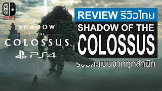 Shadow of the Colossus PS4 รีวิวไทย [Review] รวมคะแนนทุกสำนัก