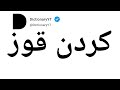 How To Pronounce کردن قوز