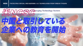 米NCSC 中国と取引している企業への教育を開始