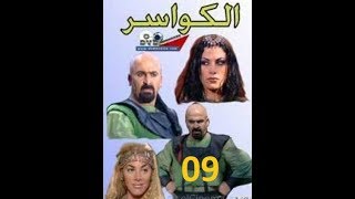 مسلسل الكواسر الحلقة التاسعة 09