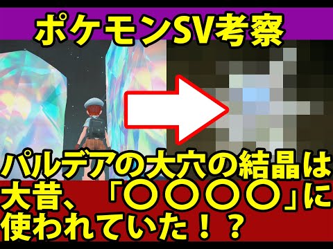 【ポケモンSV】パルデアの大穴にある結晶は実は〇〇〇〇！？【考察】