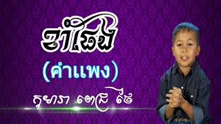 ខាំផែង, (คำเเพง ), Kham Peng| Cover by Pich Thai|Khmer New song 2017