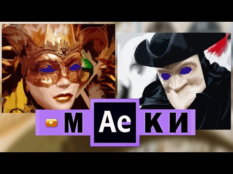 Уроки After Effects. Урок 7. Маски/After Effects tutorials. Lesson 7. Masks.
