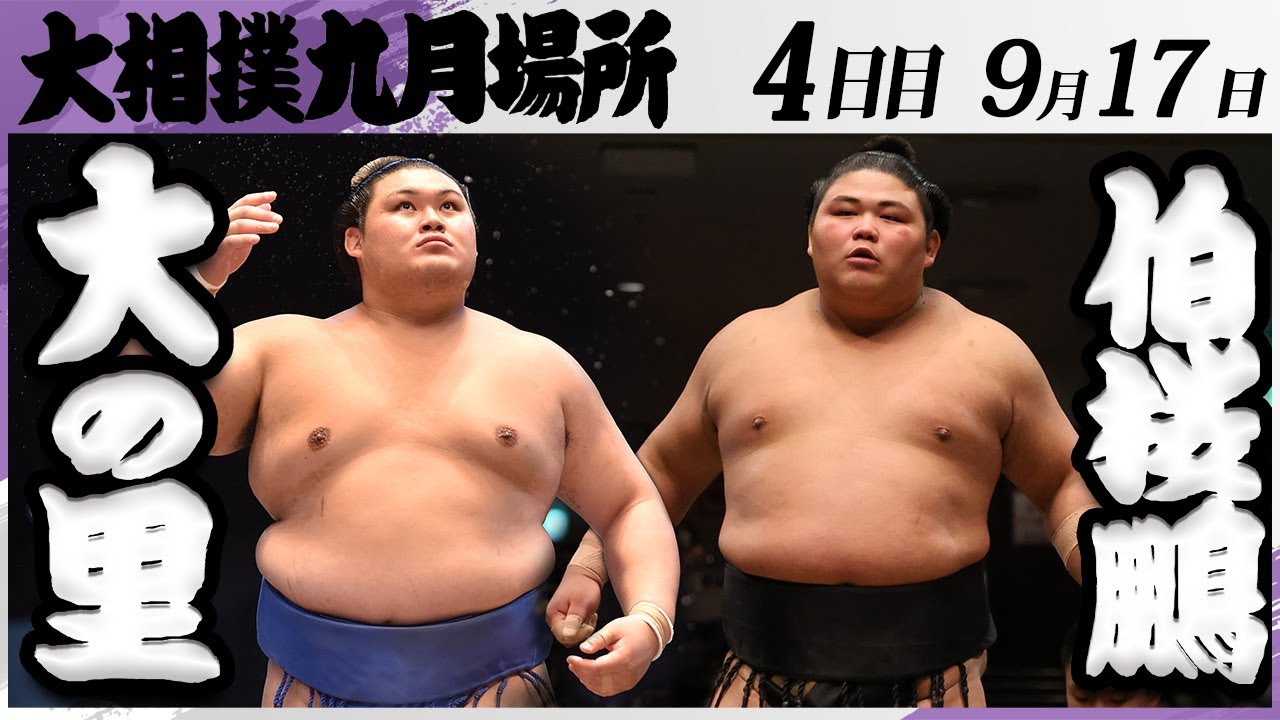大相撲 大の里ー伯桜鵬＜令和7年九月場所・4日目＞SUMO - YouTube