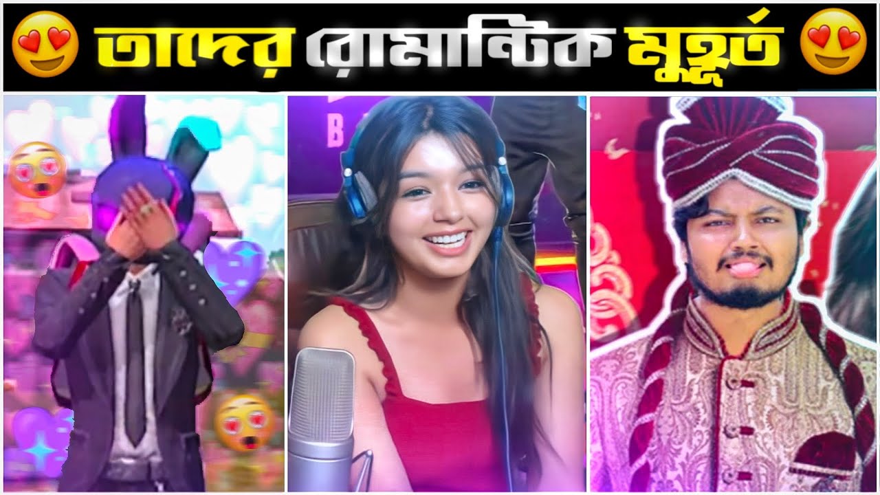ফ্রি ফায়ার ইউটিউবারদের রোমান্টিক মুহূর্তগুলো😱 - Top5 Romantic Moments Of Free Fire Youtubers