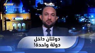 محمد نعناع: السوداني يسعى لولاية ثانية و بايدن طلب منه نزع سلاح الفصائل والعمل على إنهائها