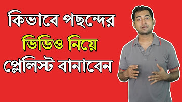 How to Create a Playlist on YouTube Bangla Tutorial - কিভাবে পছন্দের ভিডিও নিয়ে প্লেলিস্ট বানাবেন