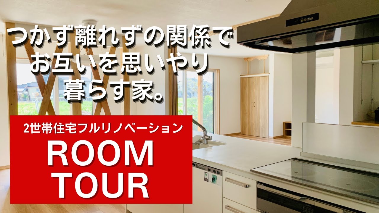 上越市I様邸ビフォーアフター│リノベスタハセガワ - YouTube