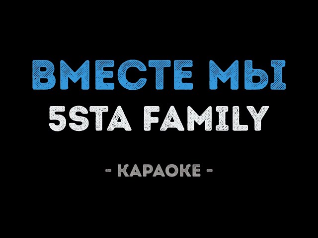 5sta Family - Вместе мы (Караоке)