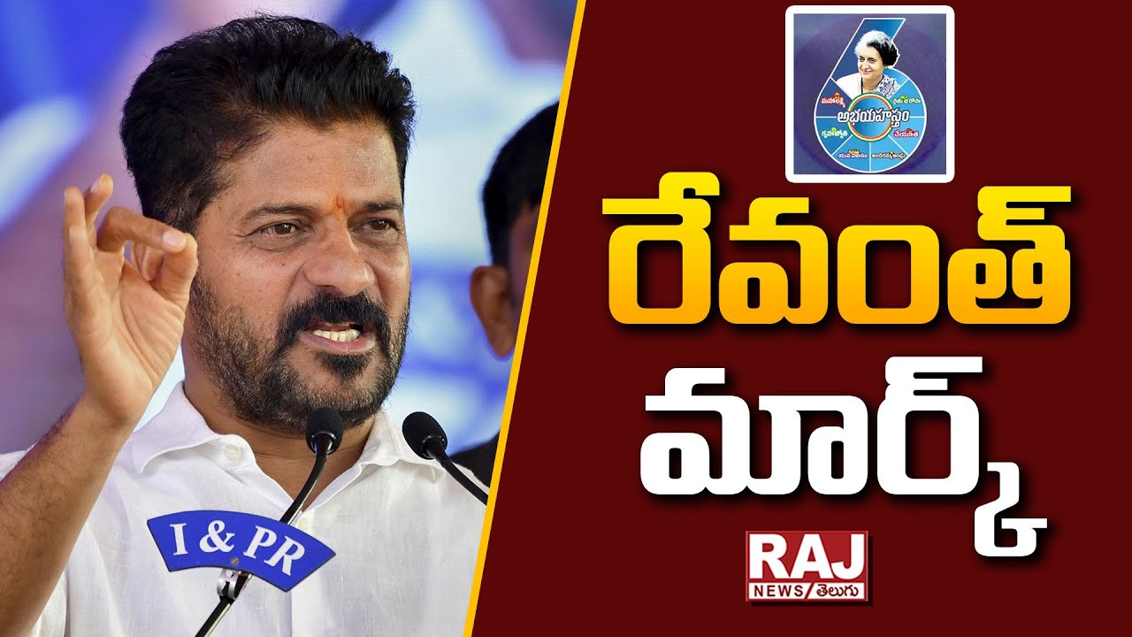రేవంత్ మార్క్..|| Special Story On Congress 6 Guarantees || CM Revanth ...