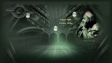 "سنة الله في إهلاك الظالمين".. آيات من سورة الكهف - بصوت القارئ الشيخ محمد رفعت