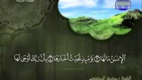 سورة الزلزلة كاملة الشيخ محمد المحيسني