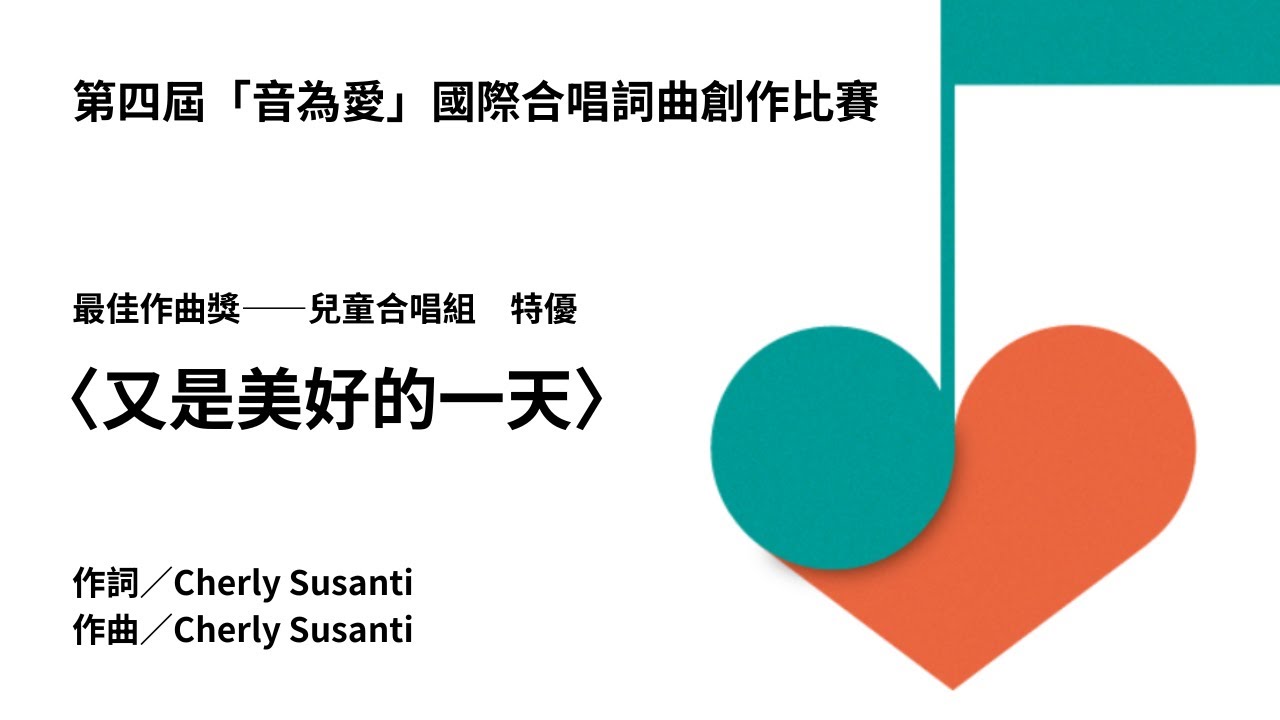 又是美好的一天（Cherly Susanti 詞／Cherly Susanti 曲）－ 第四屆「音為愛」國際合唱詞曲創作比賽【兒童合唱組】特優獎