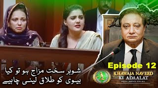 Khawaja Naveed ki Adaalat | Shohar Sakhat Mizaj Ho To Kya Biwi Ko Talaq Leni Chiye | Ep 12 TV One