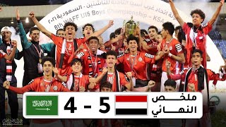 ملخص مباراة اليمن v السعودية | ركلات الترجيح والتتويج | نهائي بطولة غرب اسيا للناشئين 2021 Full HD