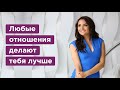 Как благодаря отношениям выйти на совершенно новый уровень жизни? Психология отношений