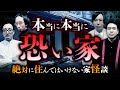【総集編】危険な心霊事故物件の怪談8話を復習(ぁみ・田中俊行・はやせやすひろ・吉田悠軌)