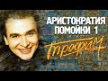 Сергей Трофимов - Аристократия помойки 1