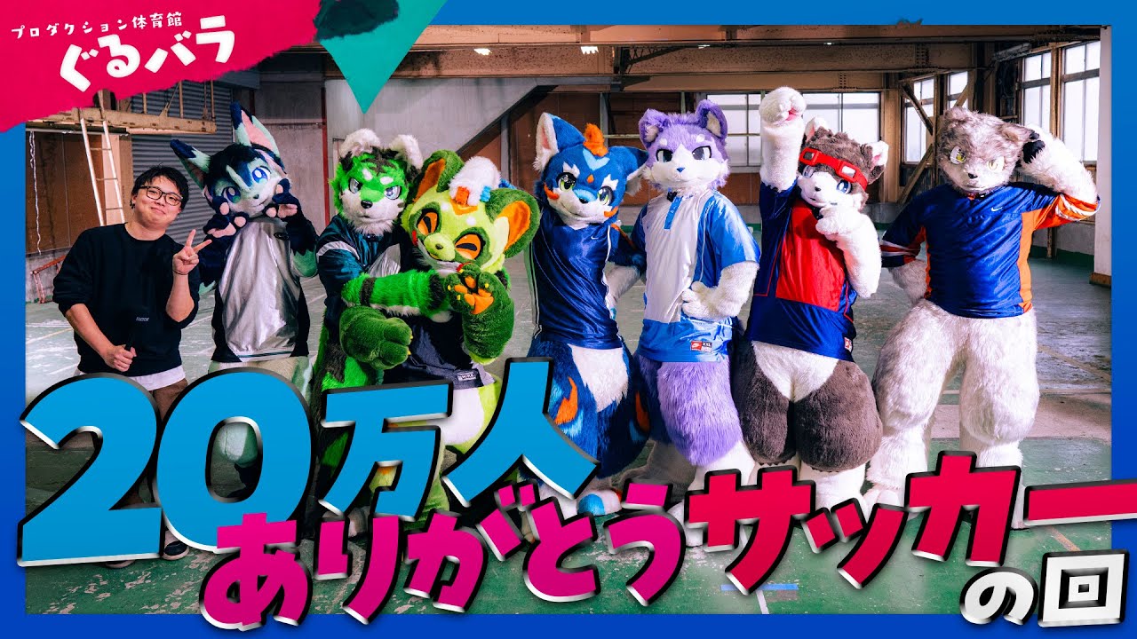 サッカーで選抜します