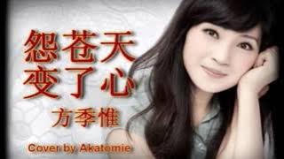 方季惟:怨蒼天變了心