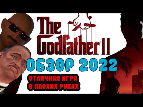 The Godfather 2 I Удивительно ужасная, но гениальная игра [ОБЗОР: Игры по фильмам]