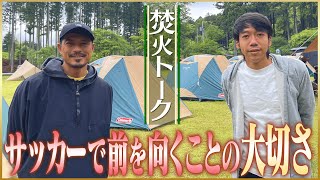 中村憲剛が語るサッカーで前を向くためのポイント【未来のJリーガーへ】