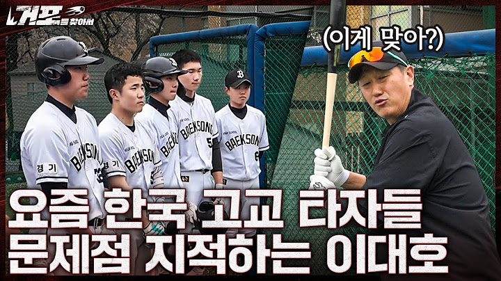 너희 그렇게 치면 프로 못 간데이...ㅣ거포를 찾아서 EP8-2 백송고