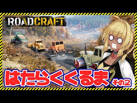 【 RoadCraft #02】 そろそろ舗装ってのもしてみたいね？ 【#ゲーム実況 】