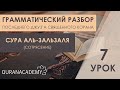 Грамматический разбор суры аль-Зальзаля (Сотрясение) - часть 7