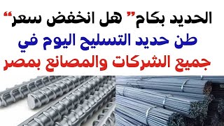 “الحديد بكام” هل انخفض سعر طن حديد التسليح اليوم الجمعة 27-10-2023في جميع الشركات والمصانع بمصر