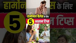 हार्मोनल बैलेंस के लिए 5 आसान टिप्स | Stree Vaidya by Dr Monika #pcod #pcoddiet #shorts #youtube