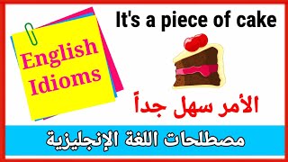 مصطلحات انجليزية مهمة( English idioms ) مترجمة الى اللغة العربية العامية 2021 - 1 Part
