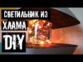 НЕ ВЫКИДЫВАЙ банки пока не посмотришь DIY | Lamp with hands