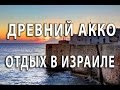 Древний Акко