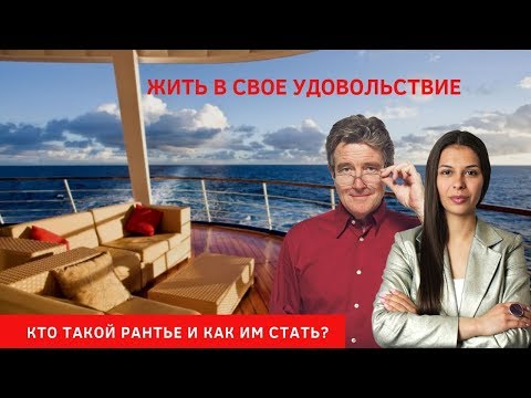 Кто такой рантье и как им стать? Пассивный доход в недвижимости