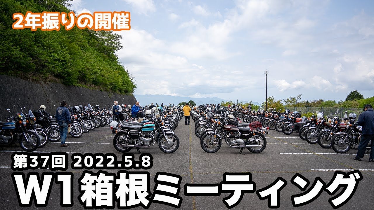 【200台超のWが集結】第37回W1箱根ミーティング［W1 W2 W3 W400 W650 W800 motoblog］