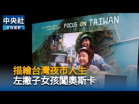 youtube影片:金馬劇情片國際化 　鄒時擎「左撇子女孩」探傳統陋習闖奧斯卡