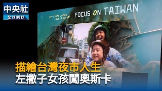 金馬劇情片國際化 　鄒時擎「左撇子女孩」探傳統陋習闖奧斯卡