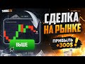 Заработок 300$ в день НА ТРЕЙДИНГЕ! Обучение Трейдингу! Трейдинг!